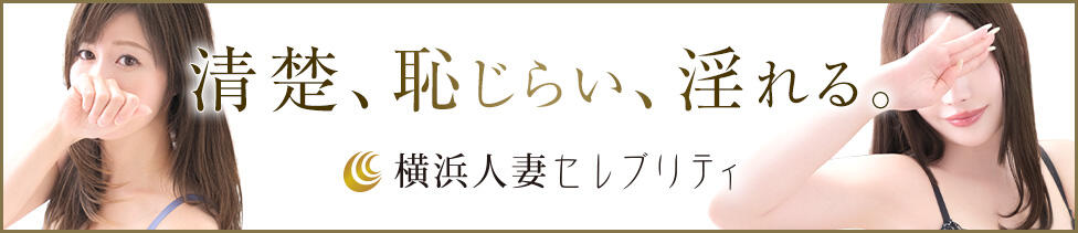 横浜人妻セレブリティ（ユメオト）(横浜発・近郊/人妻系デリヘル)