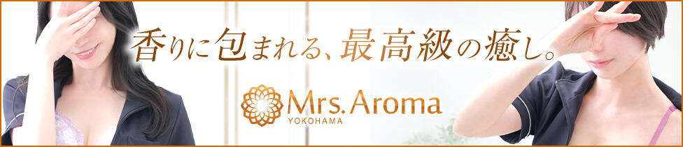 横浜ミセスアロマ（ユメオト）(関内発・近郊/出張アロマエステ)