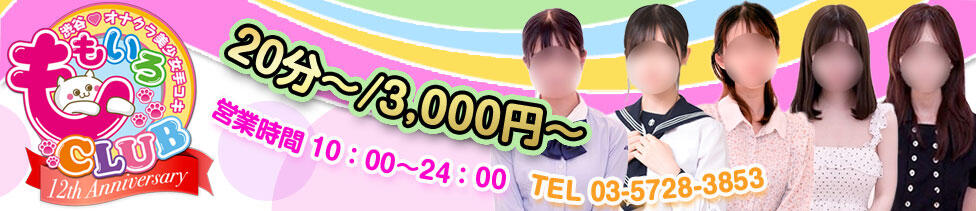 ももいろCLUB(渋谷/ホテヘル(オナクラ＆手コキ))