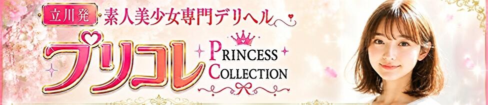 プリコレ（PRINCESS COLLECTION）(立川発・三多摩全域/デリヘル)