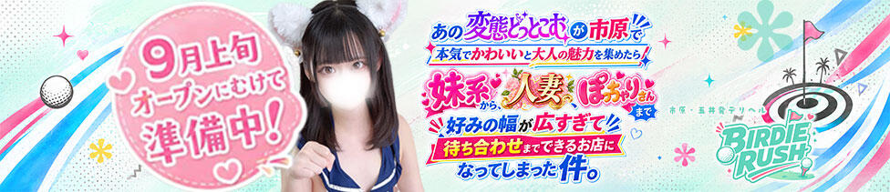 バーディーラッシュ(市原発・近郊/人妻系デリヘル)