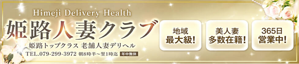 姫路人妻クラブ(姫路発・近郊/人妻デリヘル)
