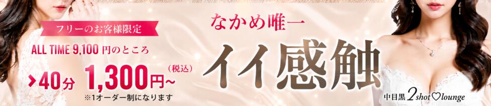 中目黒 2shot♥Lounge(中目黒/セクキャバ)