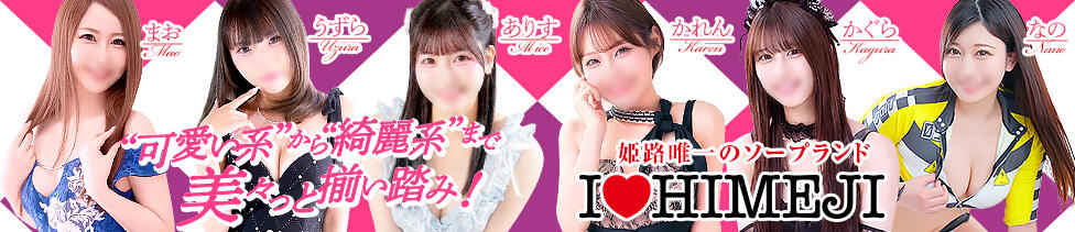 I❤HIMEJI（アイラブ姫路）(姫路/ソープランド)
