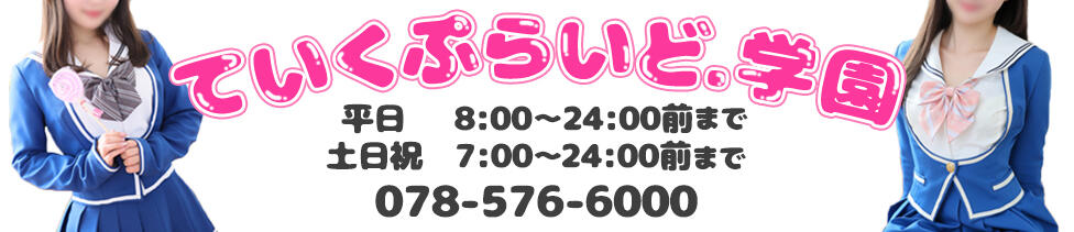 ていくぷらいど.学園(福原/萌え制服ソープランド)