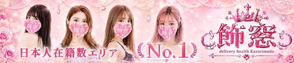 飾窓(日暮里発・近郊/デリヘル)