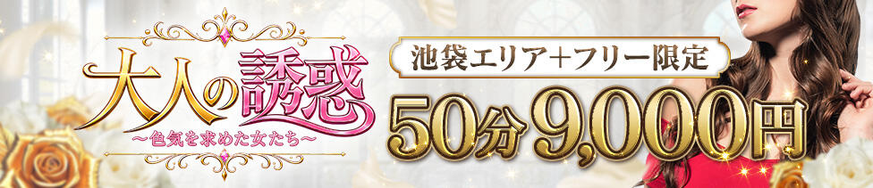 大人の誘惑～色気を求めた女たち～(池袋発・近郊/人妻デリヘル)