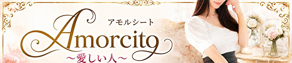Amorcito（アモルシート）～愛しい人(立川発・近郊/デリヘル)