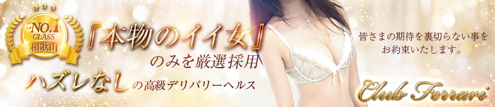 クラブ フェラーリ(和歌山発・近郊/デリヘル)