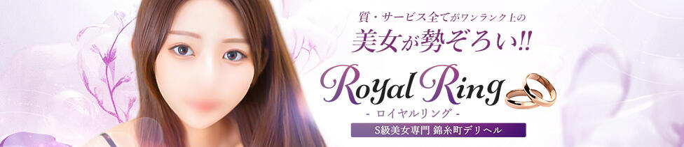 S級美女専門 ロイヤルリング錦糸町店(錦糸町発・近郊/高級人妻デリヘル)