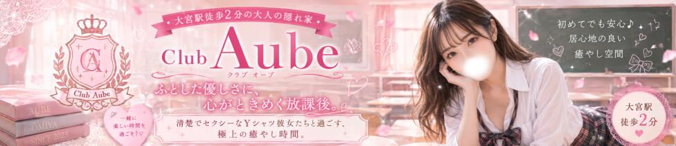 CLUB Aube(オーブ)(大宮/セクキャバ)