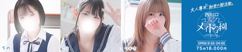 西川口コスプレメイド学園（シンデレラグループ）(西川口/素人メイド系イメクラ&amp;デリヘル)