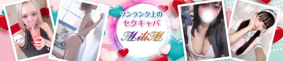 MiliM(神田/セクキャバ)