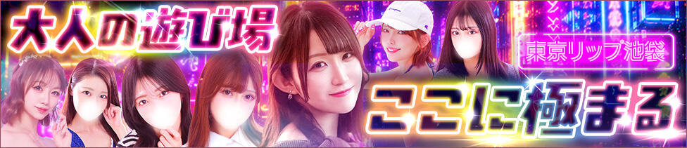 東京リップ 池袋店(池袋/美女・美少女専門ホテヘル ＆デリバリーヘルス)