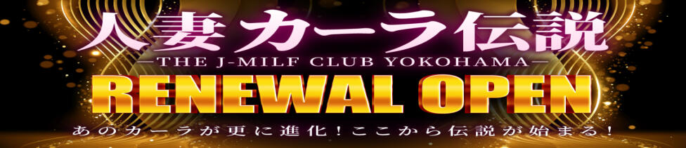 人妻カーラ伝説  THE  J-MILF  CLUB  YOKOHAMA(曙町/人妻夜這い、逆夜這い専門ヘルス)