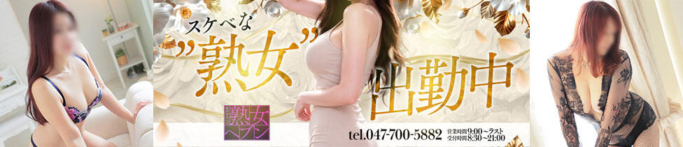 松戸デリヘル　熟女ヘブン(松戸発・近郊/熟女デリヘル)