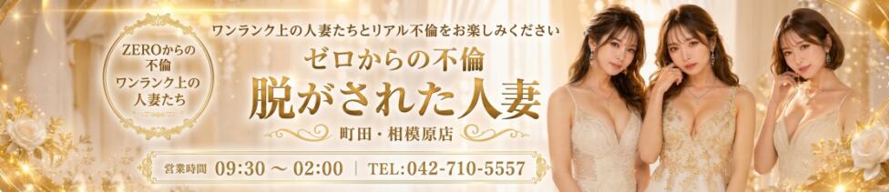 脱がされたい人妻 町田・相模原店(町田発・近郊/人妻系デリヘル)