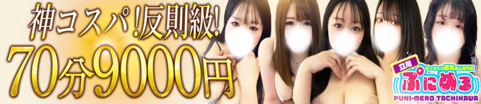 ぽっちゃり巨乳素人専門店　ぷにめろ立川店(立川発・周辺/ぽっちゃり系デリヘル)