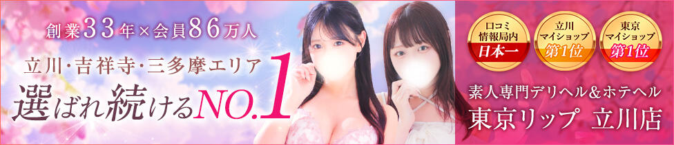東京リップ 立川店(立川発・近郊/ホテヘル&amp;デリヘル)
