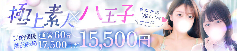 東京リップ八王子店(八王子発・近郊/デリヘル)