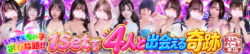あふたーすくーる本店(池袋/セクキャバ)