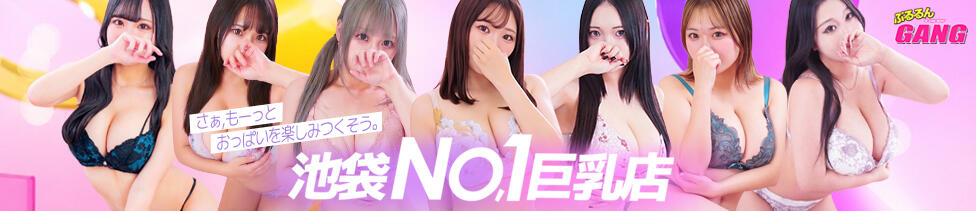 ぷるるんギャング(池袋/巨乳ホテヘル＆デリヘル)