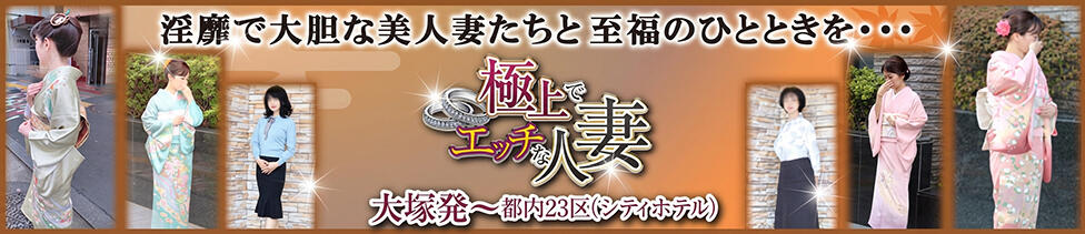 極上でエッチな人妻(大塚発・近郊/人妻・熟女デリヘル)