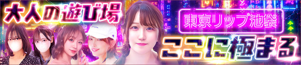 東京リップ 池袋店(池袋/美女・美少女専門ホテヘル ＆デリバリーヘルス)