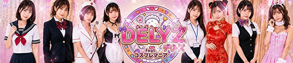 デリーズfeat.コスプレマニア(国分寺・府中・立川発、三多摩全域/デリヘル)