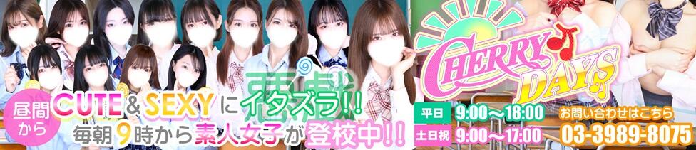 チェリーデイズ(池袋/吊革コスプレセクキャバ)