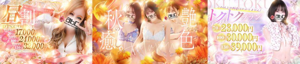 abc＋(本厚木発・近郊/デリヘル)