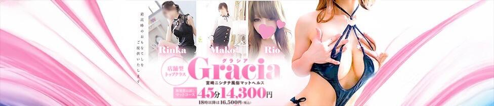 Gracia(グラシア)(宮崎/ファッションヘルス)
