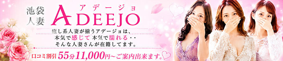 池袋人妻アデージョ(池袋/人妻デリヘル)