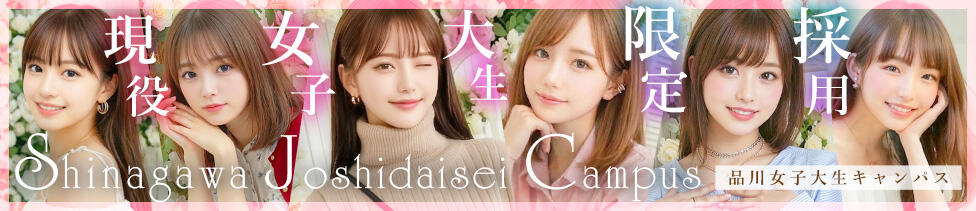 品川女子大生キャンパス(品川発・近郊/デリヘル)