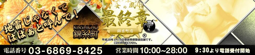 熟女の風俗最終章 錦糸町店(錦糸町発・近郊/熟女デリヘル)