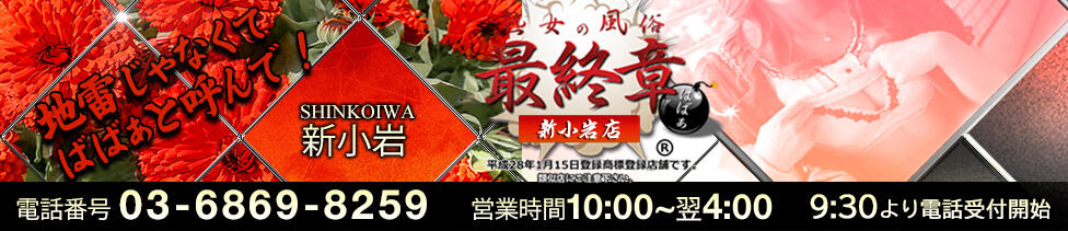 熟女の風俗最終章 新小岩店(新小岩発・近郊/熟女デリヘル)