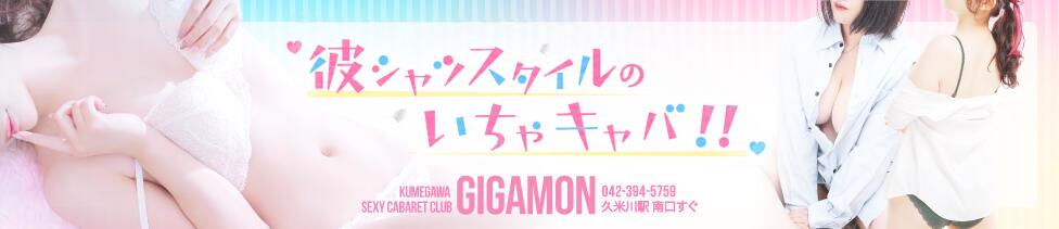 GIGAMON(久米川/いちゃキャバ)