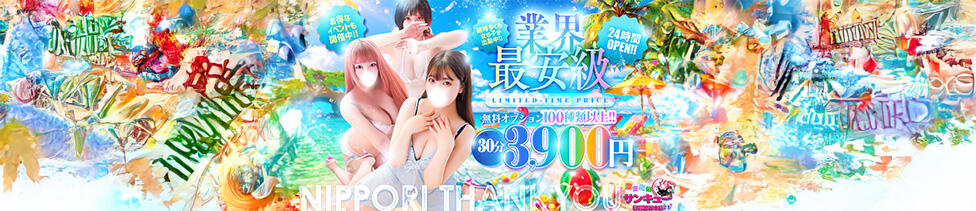 日暮里・西日暮里サンキュー(日暮里発・近郊/デリヘル)