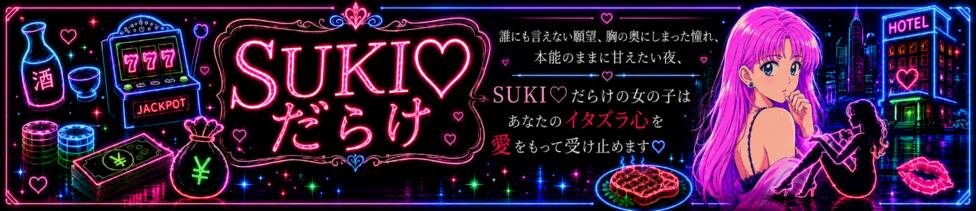 SUKI♡だらけ（すきだらけ）(京橋発・近郊/【非風俗】メンズエステ)