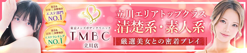 東京メンズボディクリニック TMBC 立川店(立川発・近郊/ホテル型性感エステ&amp;デリバリー)