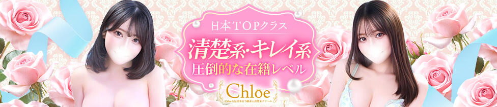 Chloe五反田本店　S級素人清楚系デリヘル(五反田発・近郊/デリヘル)