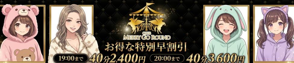 CLUB MERRY GO ROUND（メリーゴーランド）(中洲/セクキャバ)