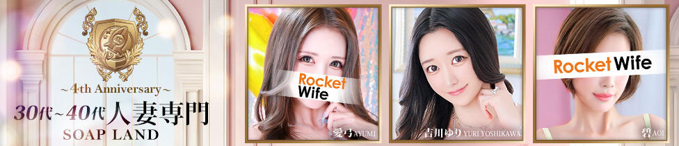 ロケットワイフ(吉原/ソープランド)
