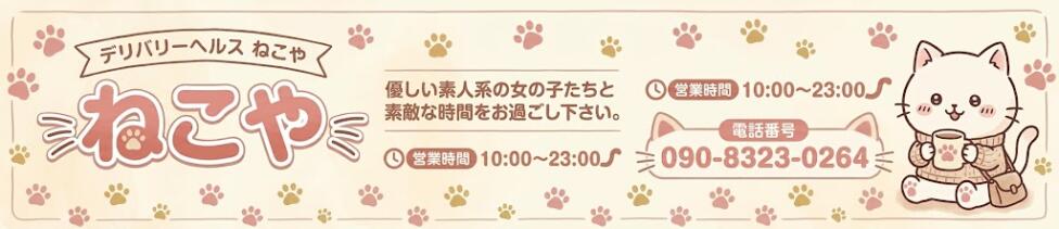 ねこや(静岡)(静岡発・近郊/デリヘル)