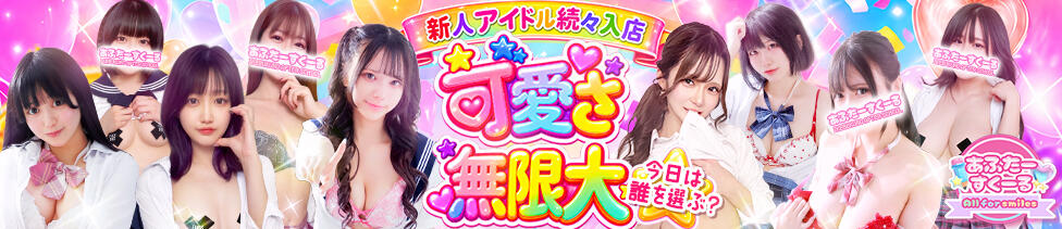 あふたーすくーる(池袋/セクキャバ)