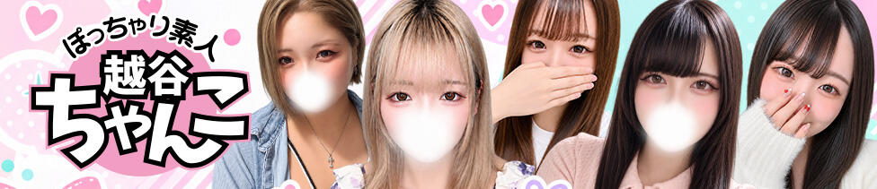 ぽっちゃり巨乳素人専門 埼玉越谷ちゃんこ(越谷発・近郊/ぽっちゃりデリヘル)