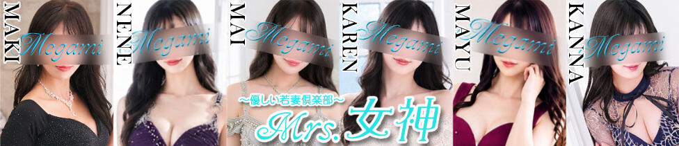 ～優しい若妻倶楽部～Mrs.女神(大塚発・23区/人妻デリヘル)