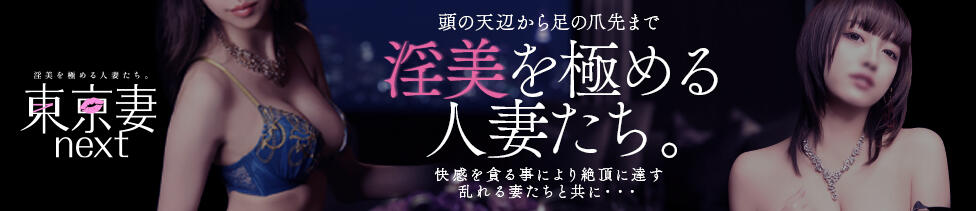 東京妻next(川崎堀之内/ソープランド)