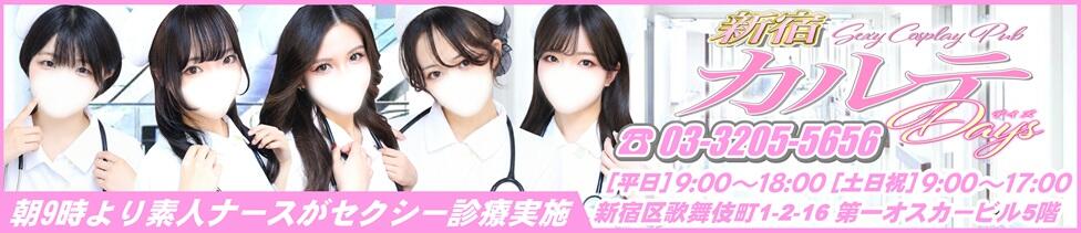 カルテデイズ新宿(新宿歌舞伎町/セクキャバ)