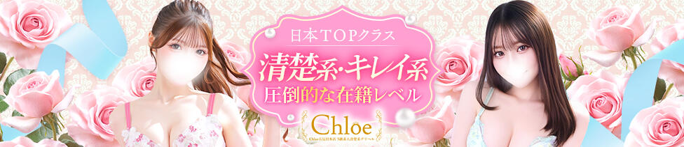 Chloe五反田本店　S級素人清楚系デリヘル(五反田発・近郊/デリヘル)